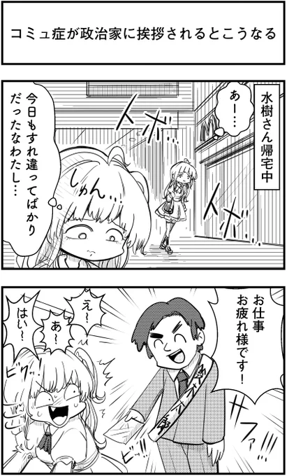 「コミュ症が政治家に挨拶されるとこうなる」
って漫画を描きました

#コミュ症人間 #漫画 #4コマ漫画 #漫画が読めるハッシュタグ 
