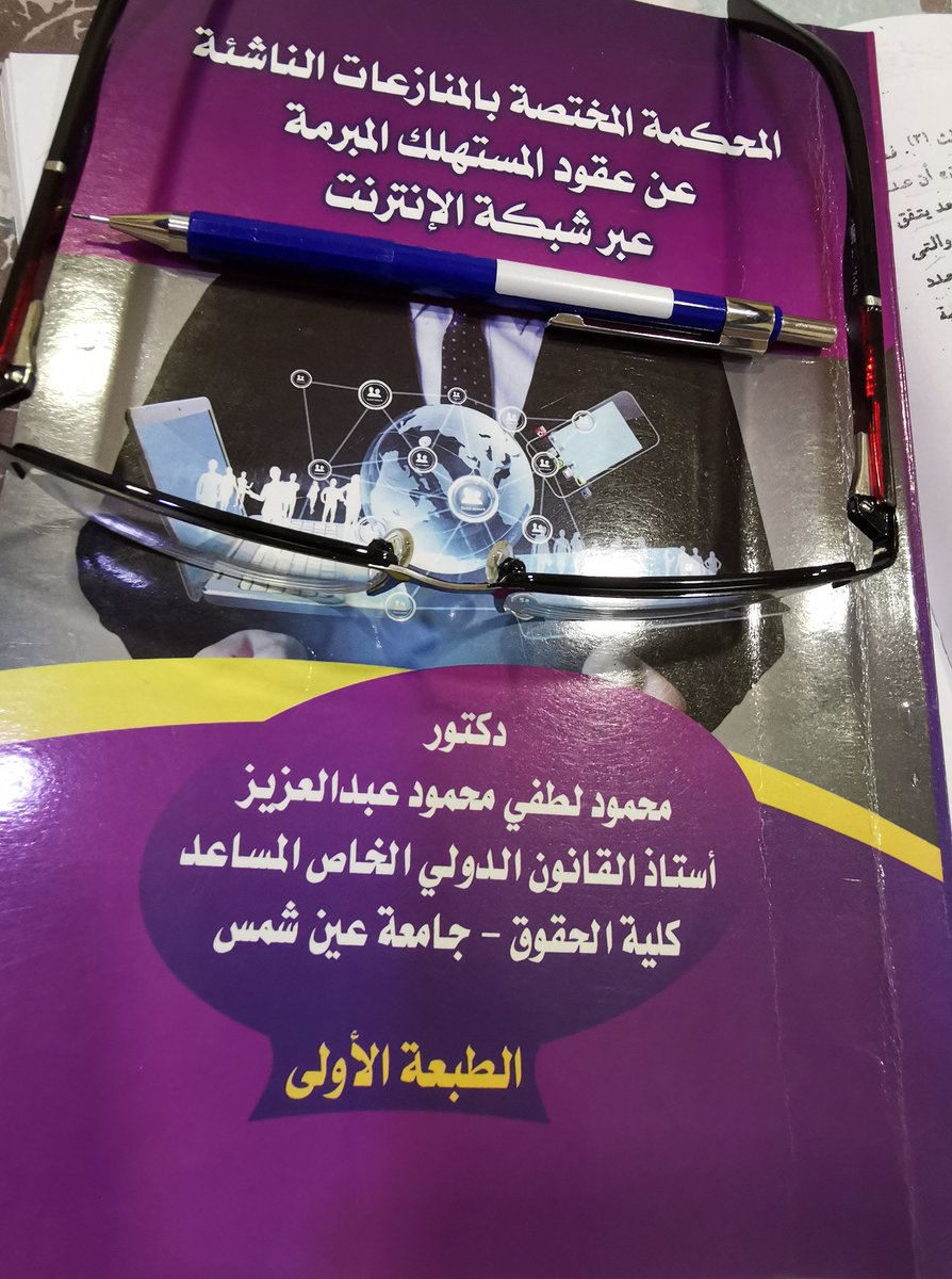 ibrahim3lewa's tweet photo. العقود المبرمة عبر شبكة الإنترنت https://t.co/XTnWLVGCGM