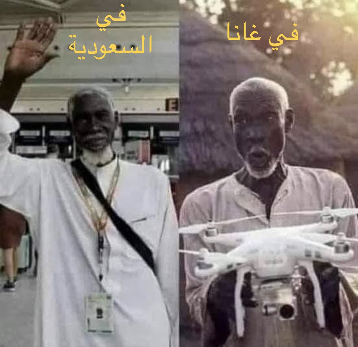 - مواطن غاني بسيط سقطت بجواره طائرة درون تابعة لقناة (جيوجرافيك) ليجدوها بيده وهو يقول ضاحكاً بكل براءة:
- هل لديكم أكبر منها تستطيع أن تأخذني إلى الحج ؟ ثم سلمها لهم ..
-الصّحفي قام بالتغريد بالصورة والقصة ..
-تجاوبت السعودية العظمي معه وقدم ضيفاً للحج مجاناً على إحدى طائراتها .