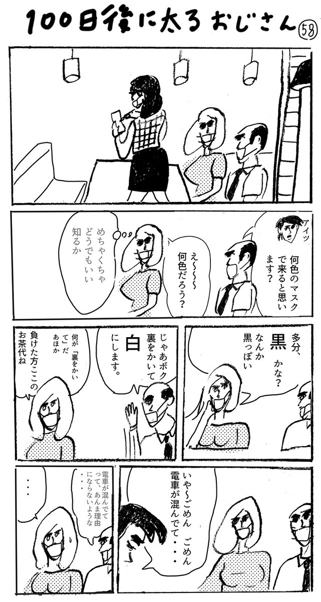 使い回しマンガ「100日後に太るおじさん」まだ58日 