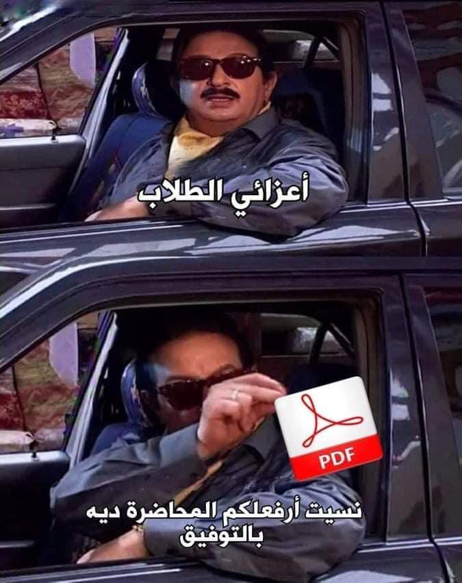 - قاعدين مستنين الدكتور يلغي أي جزء من المنهج...
- الدكتور :