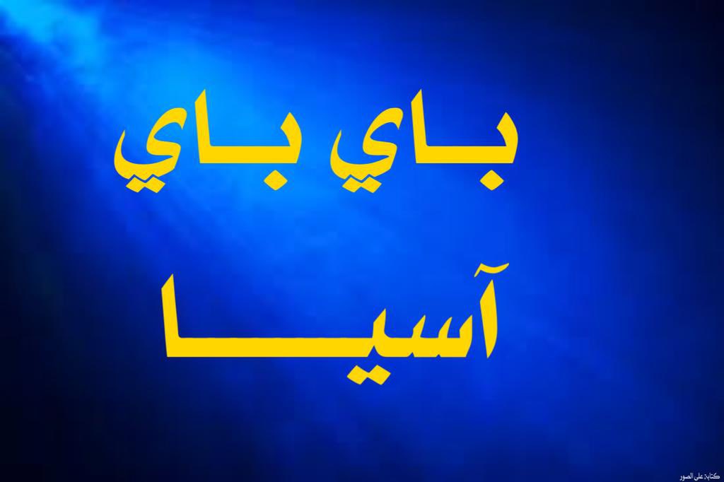 #الهلال_بطل_الدوري_2021 
#الهلال_17_دوري 

#الوحده_النصر 

عزيزي النصراوي لازم تقتنع وتعرف هالشي 
مرعي راح وغيره ماقصرو بدعمك
انت بدون دعم حكام لا يكتب لك الفوز
يتم دعسك في صفاء جو التحكيم
فمتى كانت عدالة التحكيم موجوده اعرف حالك تنام زعلان
موقعك هذا مكانه ضيعت الجادتين ياعزيزي