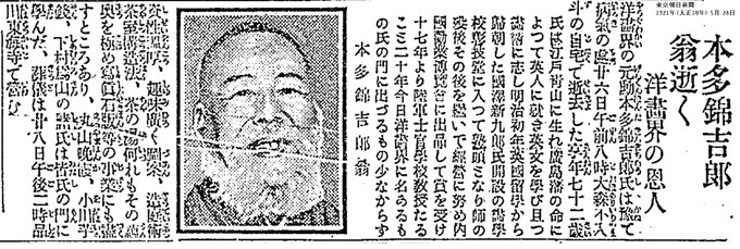 【百年ニュース】1921(大正10)5月26日(木) 洋画家の本多錦吉郎.. 吉塚康一/毎日が100周年/百年ニュース さんのマンガ
