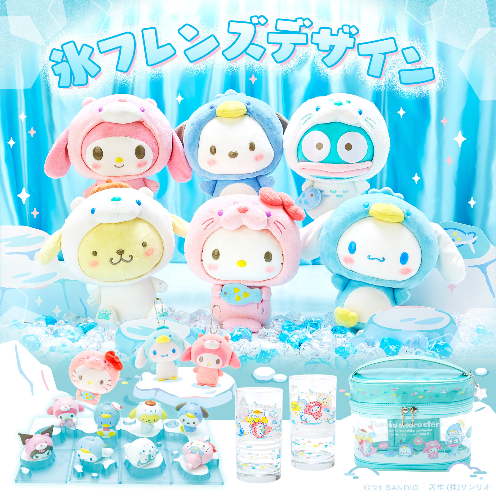 新品】サンリオ✧氷フレンズぬいぐるみ / CCさくら ぬいぐるみ 5種