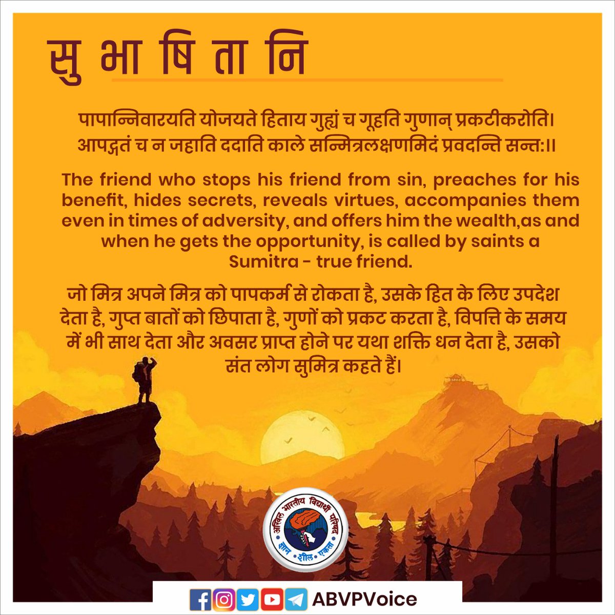 ABVPVoice's tweet photo. पापान्निवारयति योजयते हिताय गुह्यं च गूहति गुणान् प्रकटीकरोति।
आपद्गतं च न जहाति ददाति काले सन्मित्रलक्षणमिदं प्रवदन्ति सन्त:।।

#सुभाषितानि https://t.co/yTzCI2l4Cb