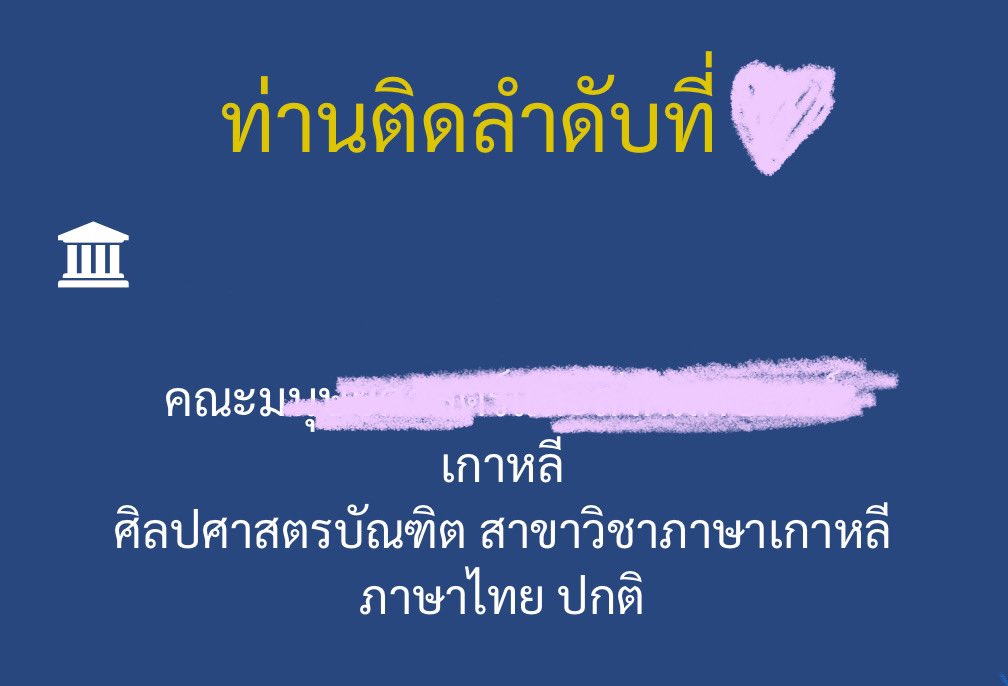 Pniiam_'s tweet photo. ติดแล้ว ไม่อะไรแล้ว ㅠㅠㅠ ได้คณะที่อยากเข้าก็โอเคแล้วฮับ ฮืออ😭  #dek64 https://t.co/Qihrp5KkdJ
