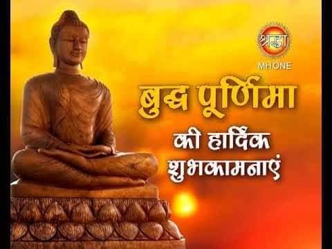 sarita25148177's tweet photo. @myogiadityanath "मैं सिद्धार्थ शुद्धोधन प्यारा,प्रजावती का राजदुलारा,
लुम्बिनी में जन्म हुआ था,कपिलवस्तु था घर हमारा।"

वैशाख पूर्णिमा को बुद्ध पूर्णिमा भी कहते हैं। इसी दिन गौतम बुद्ध का जन्म और उनका निर्वाण हुआ था। इसी दिन भगवान बुद्ध को बुद्धत्व की प्राप्ति हुई थ���।
#HappyBuddhaPurnima https://t.co/FrnszuuU3K