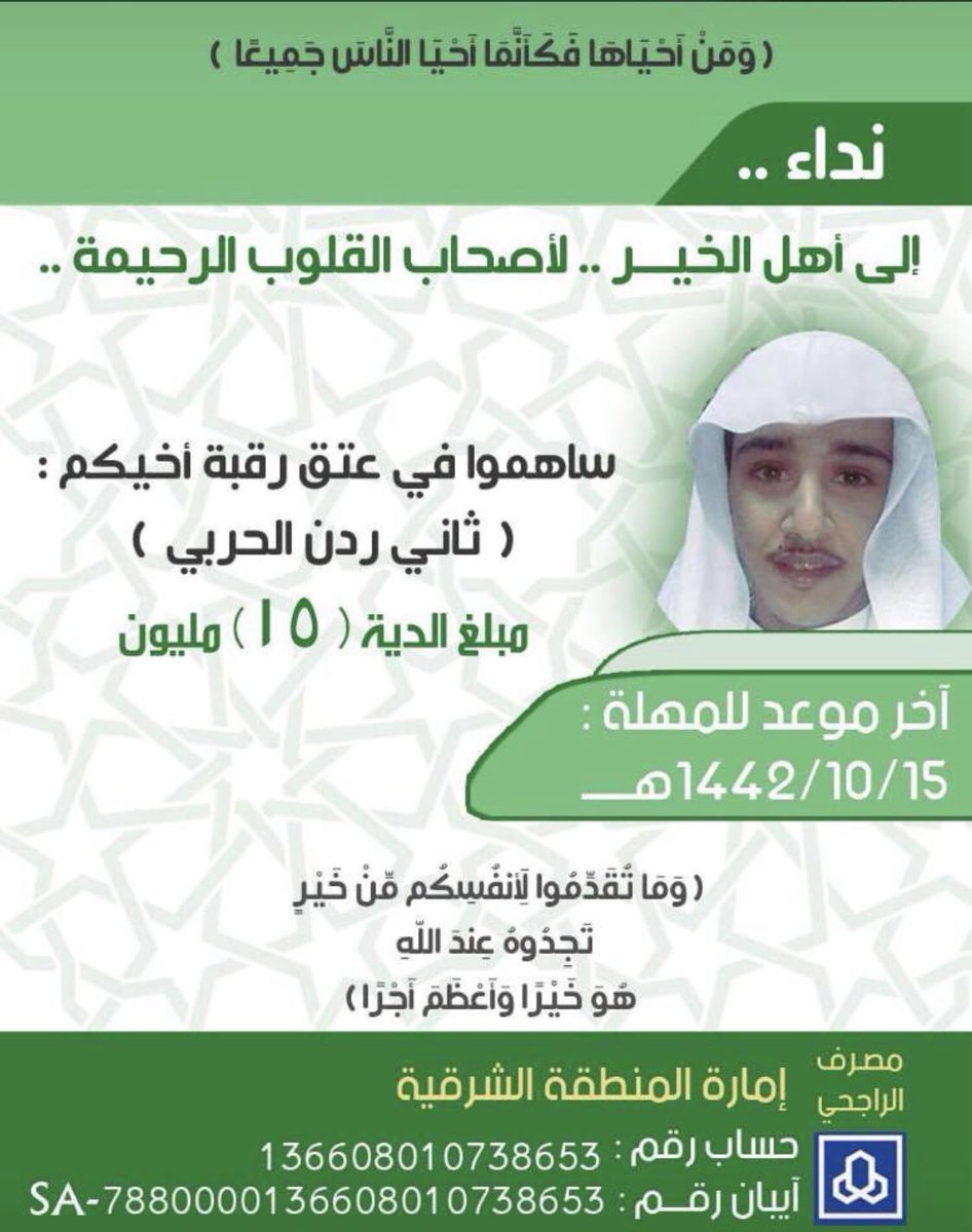 #عتق_رقبة_ثاني_بن_ردن_الحربي

قال تعالى
(وَمَنْ أَحْيَاهَا فَكَأَنَّمَا أَحْيَا النَّاسَ جَمِيعًا)