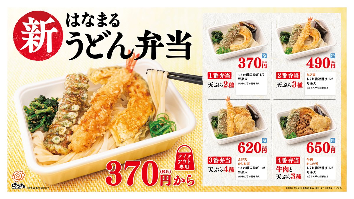 讃岐 はなまるうどん Hanamaru Udon Twitter
