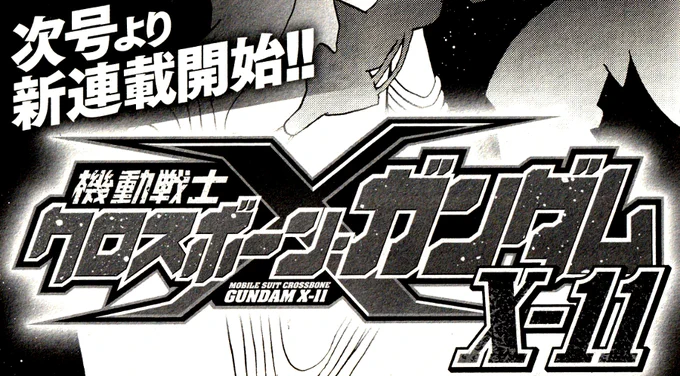 「新連載?だと?
読み切り短編じゃなかったのか?」
あとクロスボーンの綴りが"CROSSBONE"に戻ってますね。
#クロスボーンガンダム 