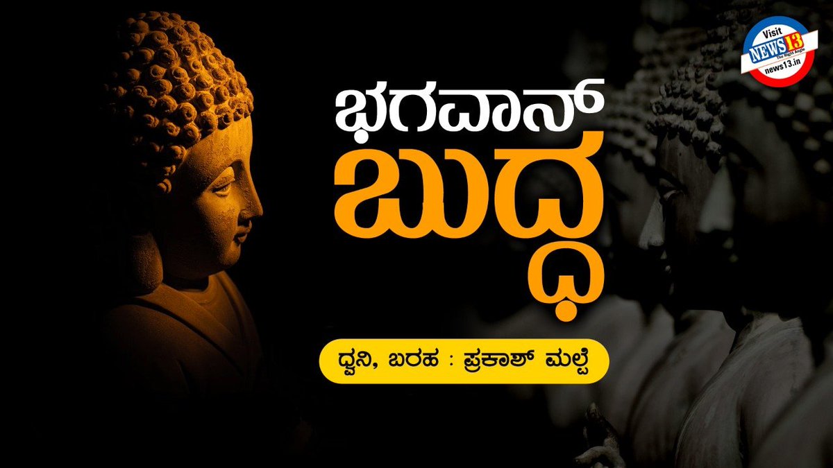 MalpePrakash's tweet photo. https://t.co/mKM5lttr7u
*ಇಂದು ಬುದ್ಧ ಪೂರ್ಣಿಮಾ*
@ https://t.co/IzwYGPQaCR