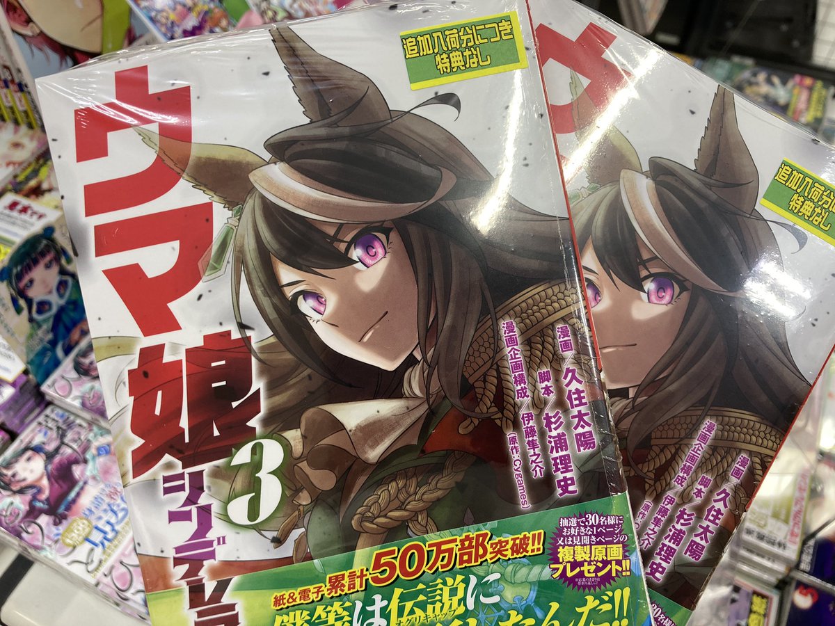 アニメイト所沢 書籍再入荷情報 大変お待たせ致しました お品切れしておりました ヤングジャンプコミックス ウマ娘 シンデレラグレイ 3巻 が本日 再入荷 しましたトコ さらに あわせて 1巻 2巻も再入荷 ぜひチェックしてほしい