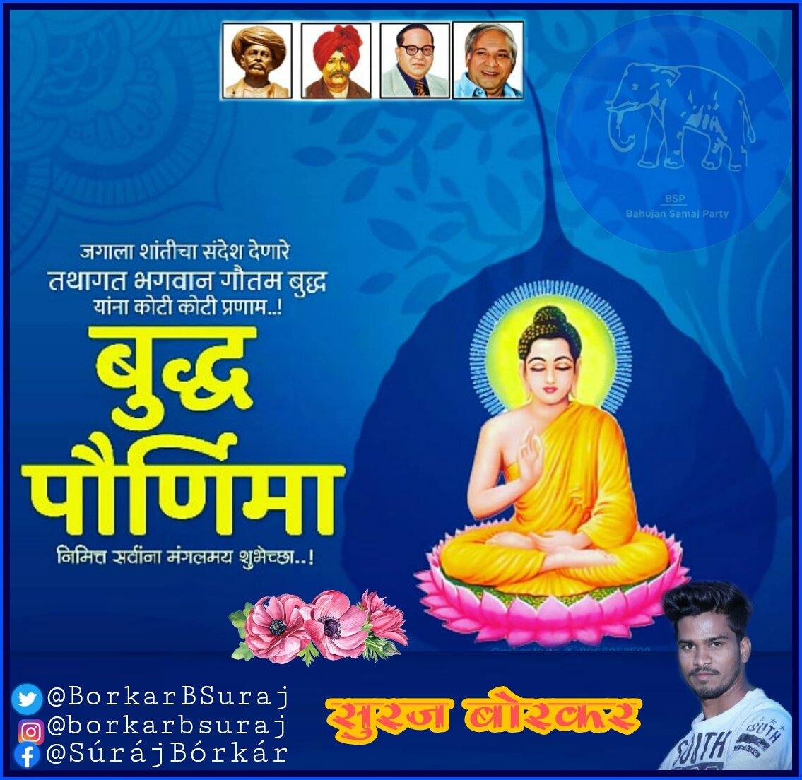 BorkarBSuraj's tweet photo. अखंड विश्वाला शांततेचा संदेश देणार, दया, क्षमा, शांतीची शिकवण द��णारे, विश्व वंदनीय महाकारूणीक तथागत गौतम बुद्ध पोर्णिमेच्या मन:पूर्वक शुभेच्छा..!
#बुद्धपौर्णिमा
#बुद्धपौर्णिमा #बुधापूर्णीमा
#बुद्धा #Buddha_purnima
#Buddha_pornima
#Budhapornima
#जयभीम_नमोबुध्दाय #BSP #बसपा https://t.co/VIgAEjpwBs