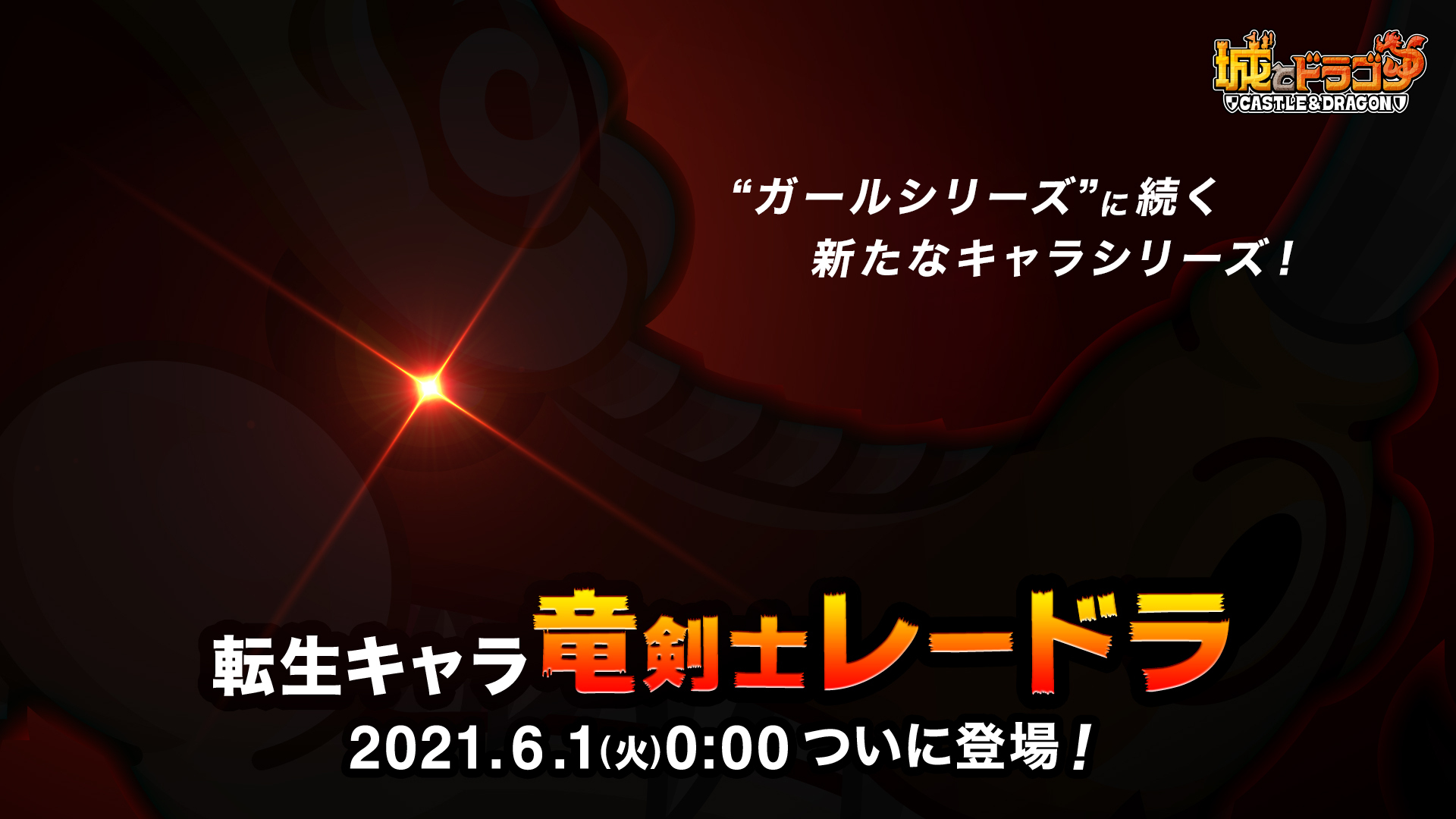 公式 城とドラゴン 城ドラ 転生シリーズ 竜剣士レードラ 一体何者なんだすか 城ドラ T Co Ehidu6j8u9 T Co Td6pwr1mph Twitter