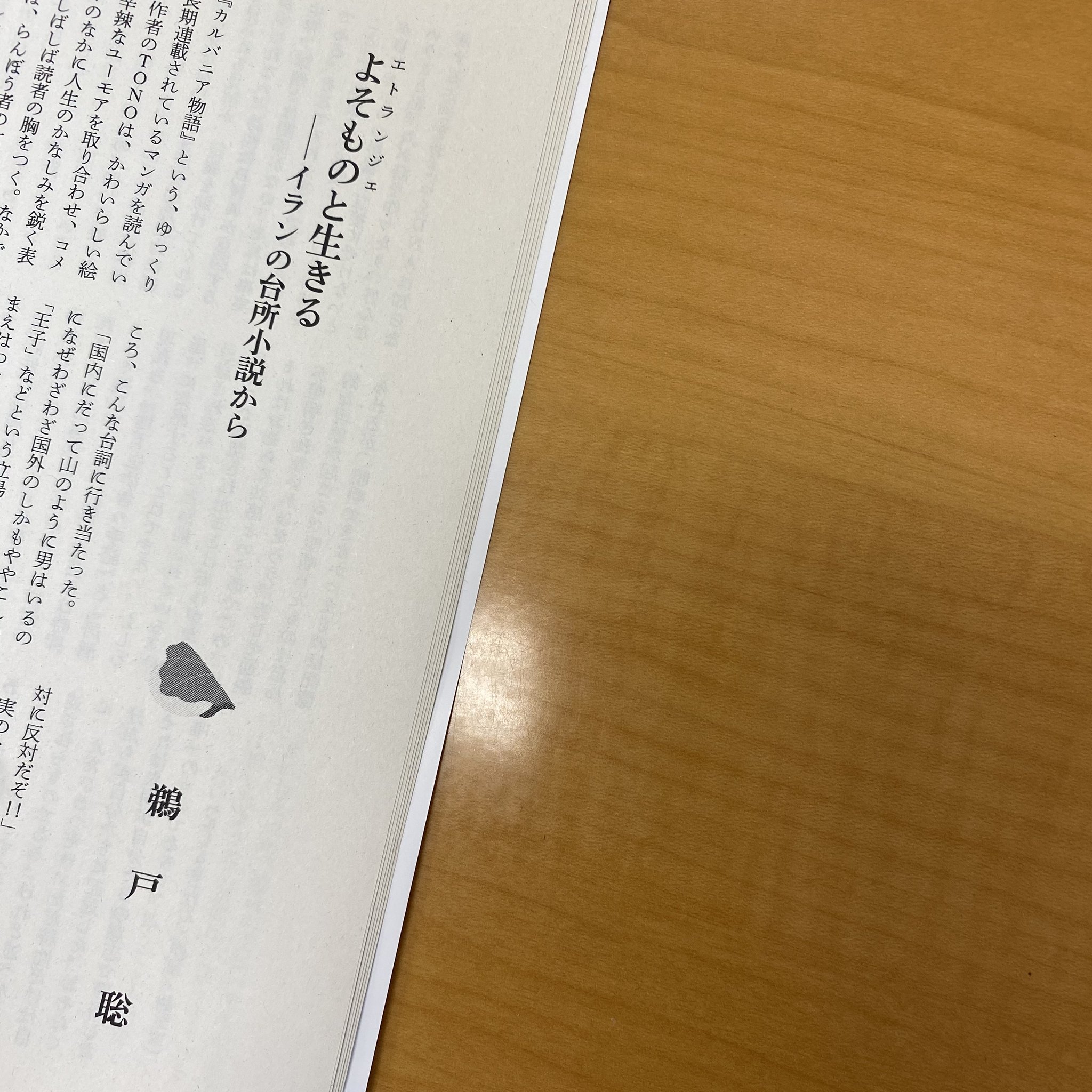 تويتر Tomoka Watanabe على تويتر 紹介が遅れ 次の号が出回る時期に 図書 5月号に鵜戸聡さんにご寄稿いただきました よそものと生きる イランの台所小説から イランの日常を描く小説やギリシアの作家の自伝的小説に自然と語られている 民族や宗教や性別