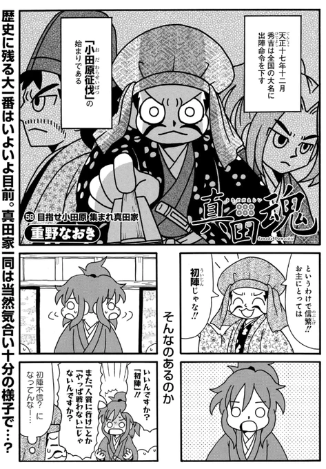 【更新】「真田魂」57話&先読み58話更新されています。いよいよ小田原征伐編開始です。
#真田魂

毎日無料のマンガParkで「真田魂」を読もう! https://t.co/NmoetJgrRQ 