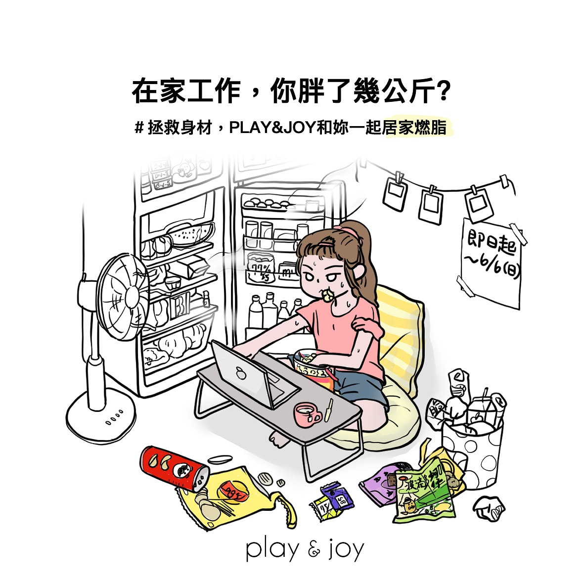 PlayJoyOfficial's tweet photo. #變胖的前奏已吹響
居家工作你準備好了嗎?
#拯救身材,Play&Joy和你一起居家燃脂
✨到6/6期間|蝦皮直營旗艦店折扣開跑✨
https://t.co/65n4x5rrbz
#口罩不離身
#全民防疫
#蝦皮旗艦店⠀
#playjoy⠀
#taiwanbrand⠀
#lubricant⠀
#love⠀
#潤滑液 https://t.co/Sbabxj75um