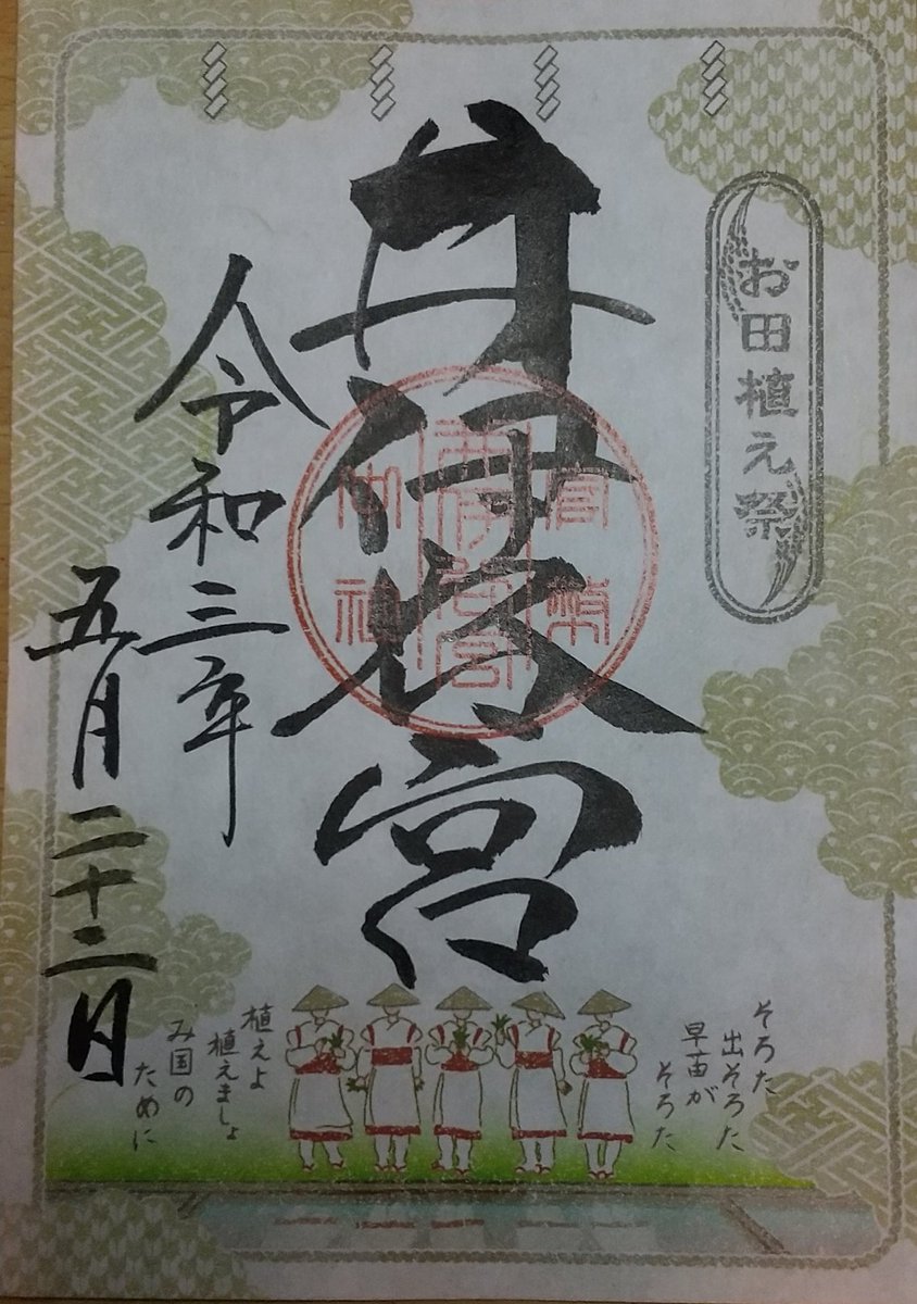 海未ちゃん御朱印垢 على تويتر 静岡県浜松市北区の井伊谷宮で5月限定御朱印をいただきました もう一つありましたが 去年とデザインがほぼ一緒なのでいただきませんでした 井伊谷宮 御朱印 静岡県浜松市