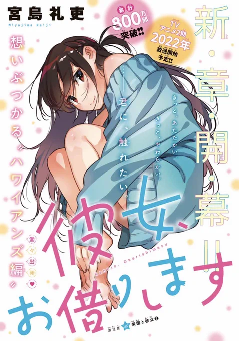 水曜週マガ発売日!
#彼女お借りします
も元気に連載中!

今週はセンターカラー🌈
満足度189「楽園と彼女②」
始まったハワイアンズ家族旅行with水原!
と思いきや出だしから別の人間関係が大事故!?
どーするどーなるレンカノライフ!

200話間近!アニメ二期に向けて原作も盛り上げていきます!! 