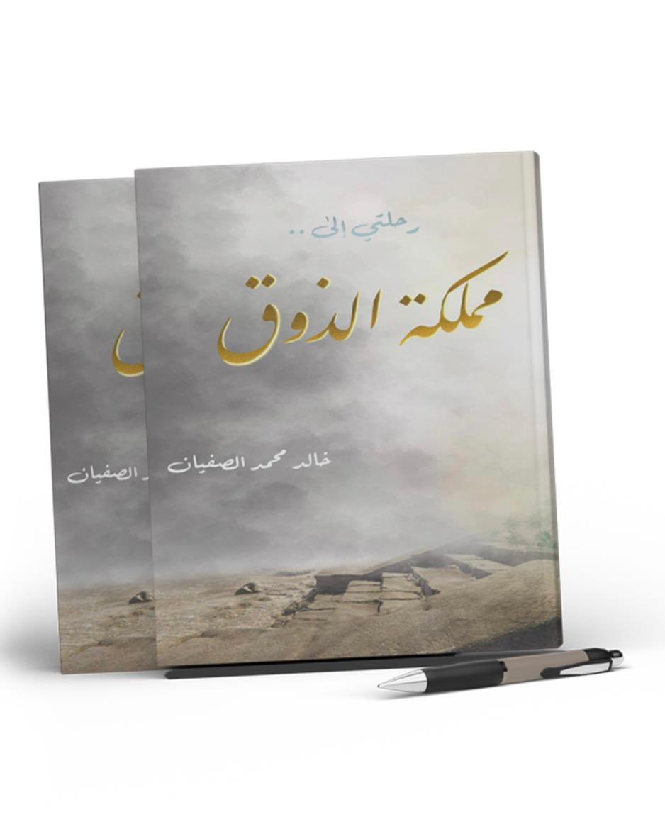 Mohd_alsufayan's tweet photo. بفضل الله وتوفيقه تم اصدار كتاب والدي الغالي @KSufayan بعنوان رحلتي الى مملكة الذوق .. اللهم لك الحمد و الف مبروك ومن انجاز الى انجاز ❤️ https://t.co/YplutdbPvT