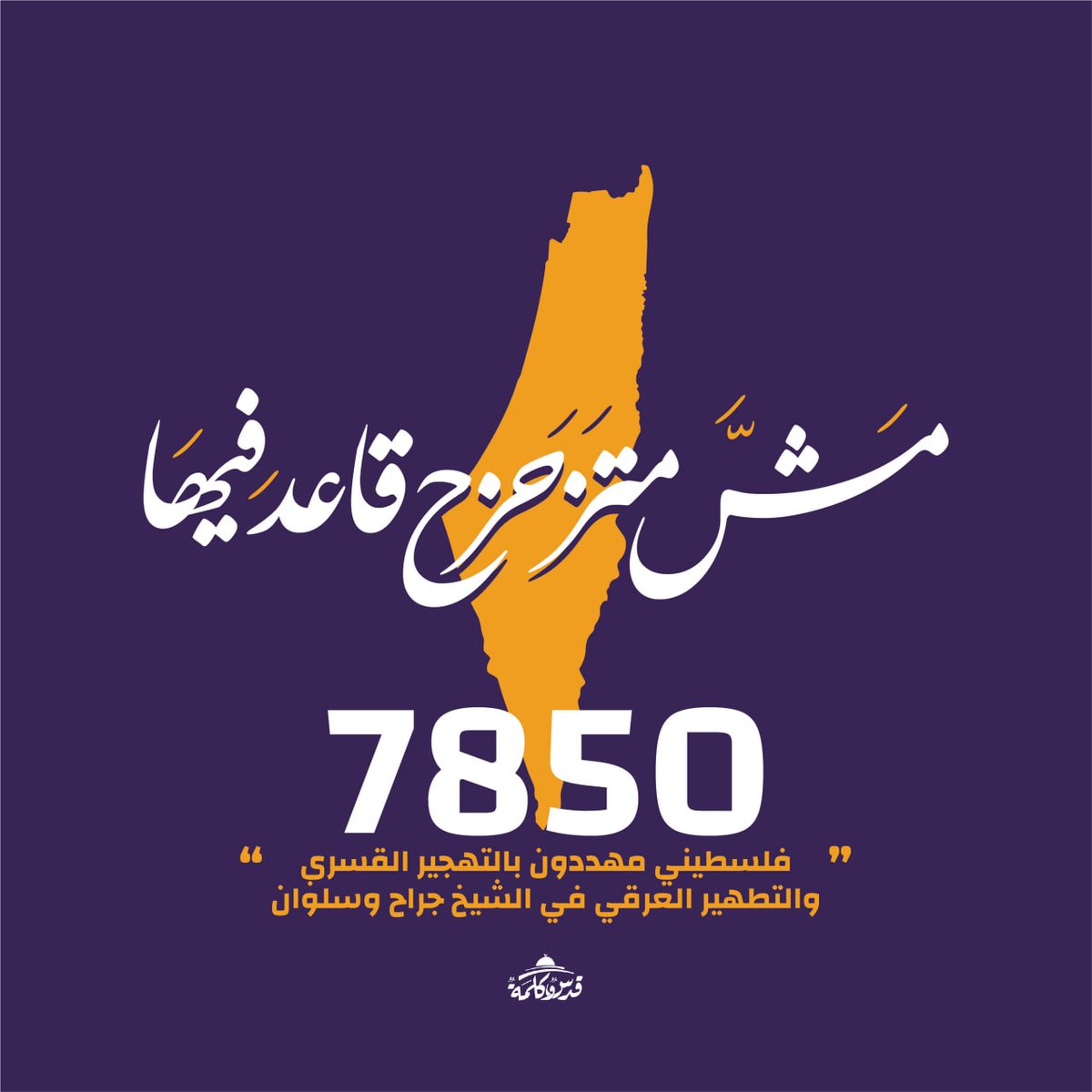 “الشيخ جراح وسلوان"
7850 فلسطيني مهددون بالتهجير القسري والتطهير العرقي في الشيخ جراح وسلوان 
من قبل بلدية الاحتلال والجمعيات الاستيطانية 

#انقذوا_حي_الشيخ_جراح
#savesheikhjarrah
#انقذوا_سلوان
#SaveSilwan
#قدس_وكلمة