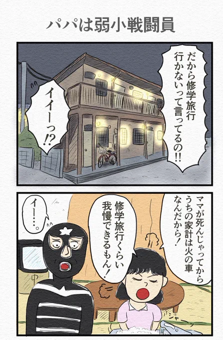 16コマ漫画『パパは弱小戦闘員』(1/2) 