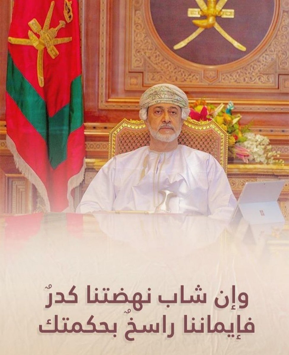 اللهم اجعل مولانا صاحب الجلالة السلطان هيثم حفظه الله ورعاه ذخراً وسند للوطن والمواطن أطال الله في عمره وامده بالصحه والعافيه 🇴🇲