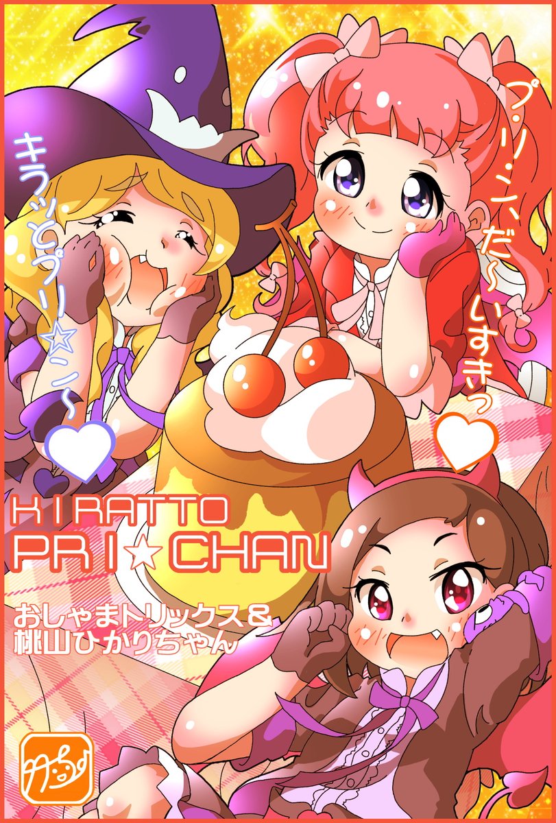 takecho1's tweet photo. 昨日はプリンの日っ🍮(⋈◍>◡<◍)。✧♡
#プリンの日
#prechan
#プリチャン
#絵描きさんと繋がりたい https://t.co/NzMnOGsB1l