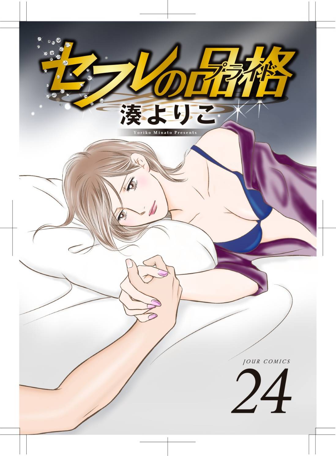 湊よりこ セフレの品格 電子版24が５月末から各サイトで配信します 大樹と終わった沙羅 しょせんセフレ以上でも以下でもなかったのか そしてリナの事 初恋を成し遂げようと気持ちを切り替える大樹だが 電子デザインと アイデアのスクショです