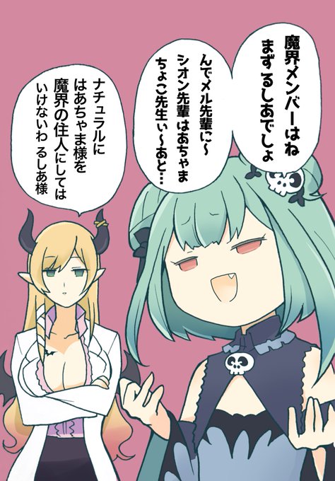 【魔界組】
#絵クロマンサー #しょこらーと 