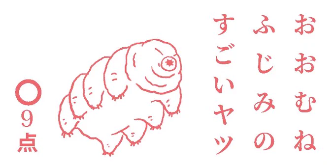 #今日の点取り占い #点取り占い 
