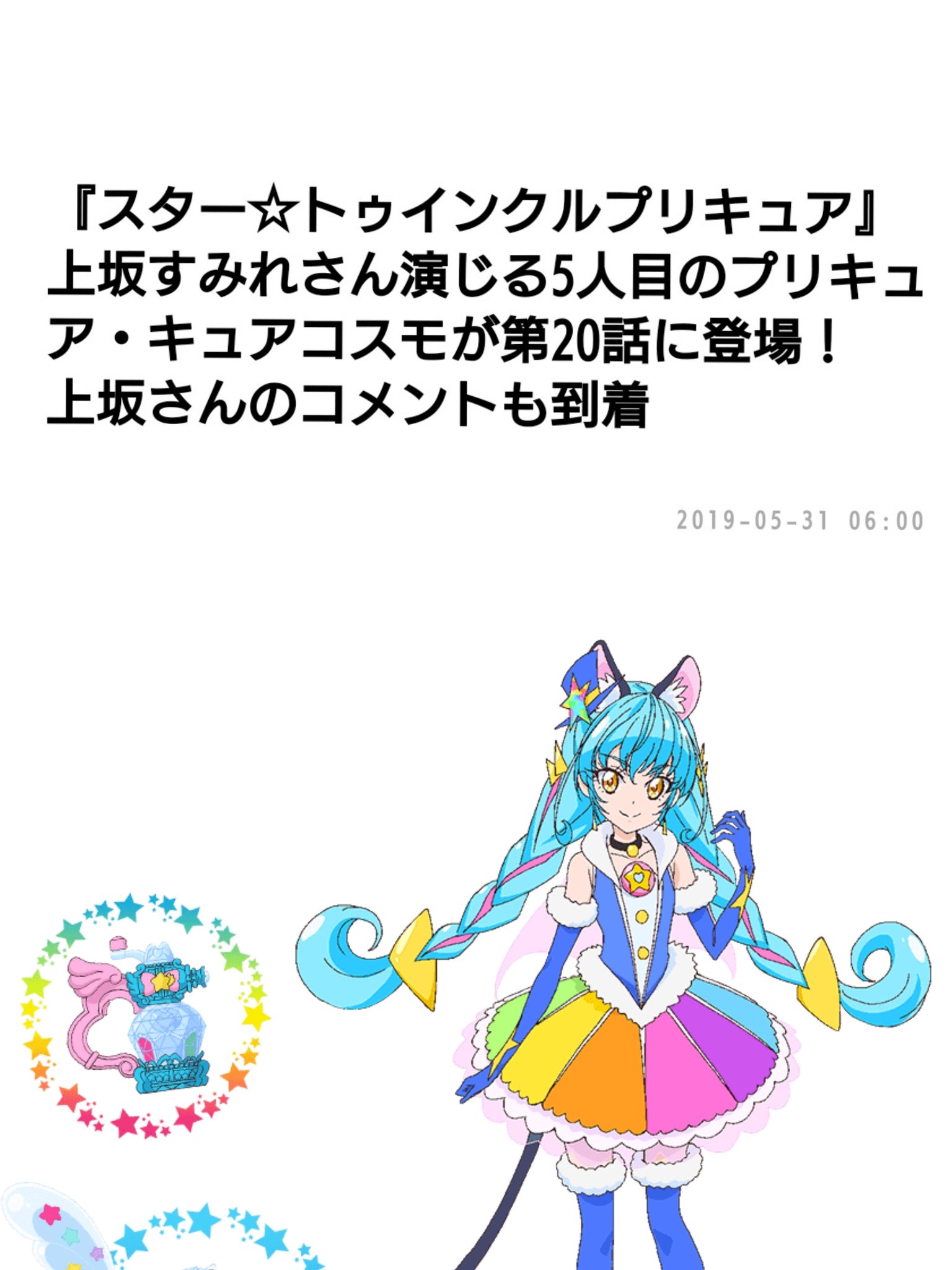 ティセラ 最近のプリキュア追加戦士初出情報解禁日 ハグプリ キュアマシェリ キュアアムール 5月31日 スタプリ キュアコスモ 5月31日 ヒープリ キュアアース 6月22日 トロプリ 月 日 さて この流れからするとトロプリ追加戦士もそろそろ ティセラ 最近のプリキュア追加戦士初出情報解禁日 ハグプリ キュアマシェリ キュアアムール 5月31日 スタプリ キュアコスモ 5月31日 ヒープリ キュアアース 6月22日 トロプリ 月 日 さて この流れからするとトロプリ追加戦士もそろそろ