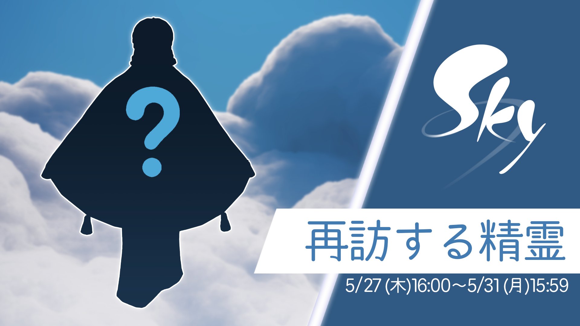 Sky 星を紡ぐ子どもたち 5月27日 木 16 00に再訪する精霊さんがskyに遊びにきます 時間が来ても精霊さんが訪れない または 新しくskyに降りたった星の子どもたちは峡谷までのストーリーを完了していることをご確認くださいね 次にやってくるのは どの