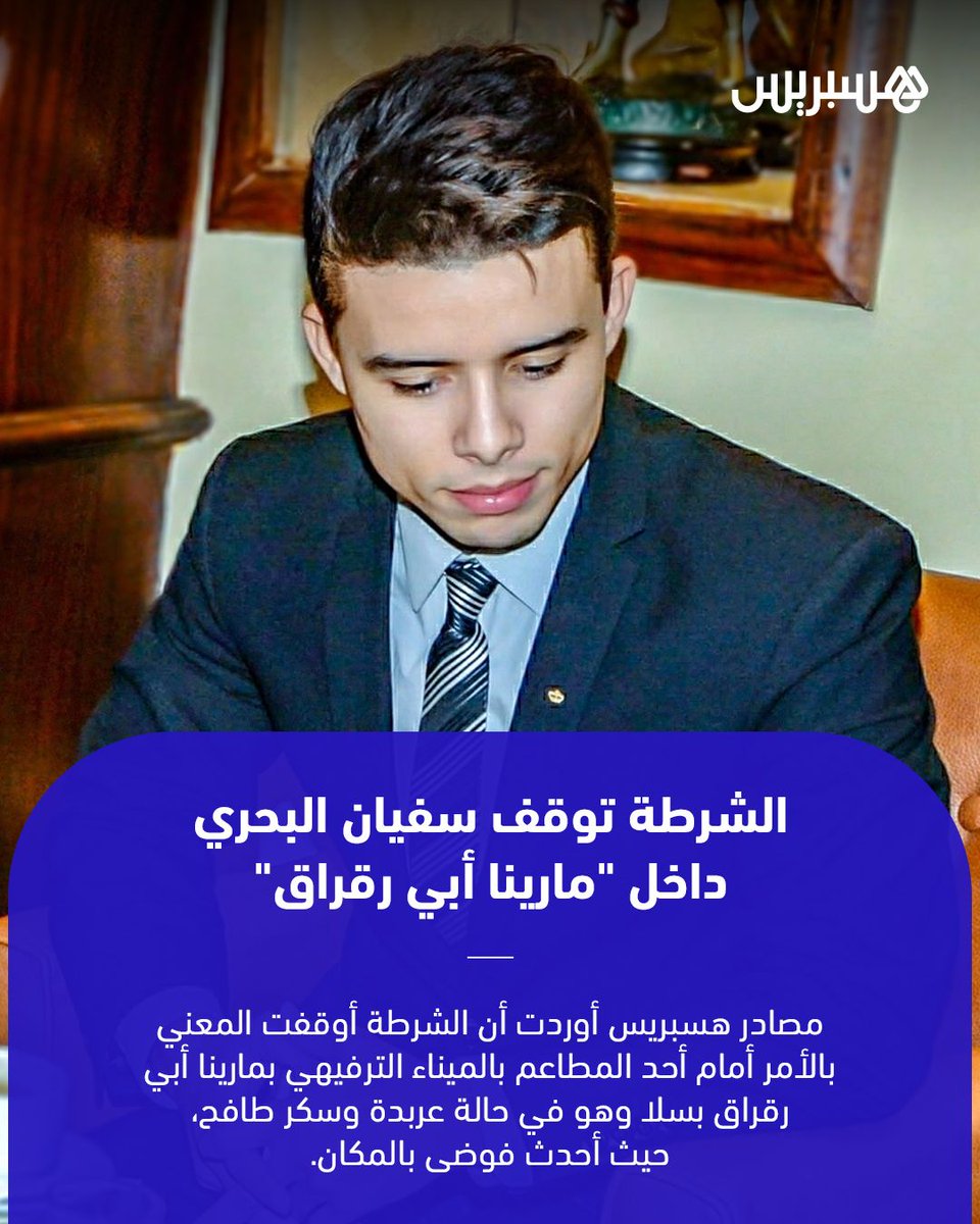 عناصر الشرطة بسيدي موسى بـ #سلا، توقف المشرف على الصفحة الفيسبوكية غير الرسمية التي تنشر صور الملك محمد السادس والعائلة الملكية، #سفيان_البحري، أمام أحد المطاعم بالميناء الترفيهي بـ #مارينا #أبي_رقراق وهو في حالة عربدة وسكر طافح، حيث أحدث فوضى بالمكان