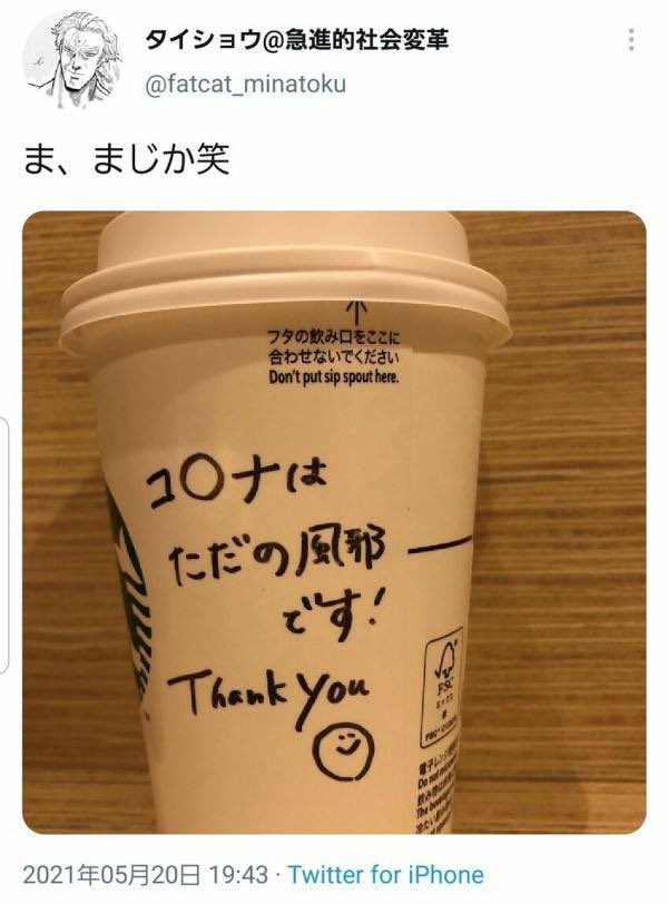 滝沢ガレソ 自称投資コンサル経営者さん 東京のスタバ某店舗で店員がカップに コ ナはただの風邪です と書いてきた笑 スタバ公式に問い合わせた人 スタバは書いてないってよ ツイ消し T Co Ubchgrypxc T Co Pqdz9i9lop
