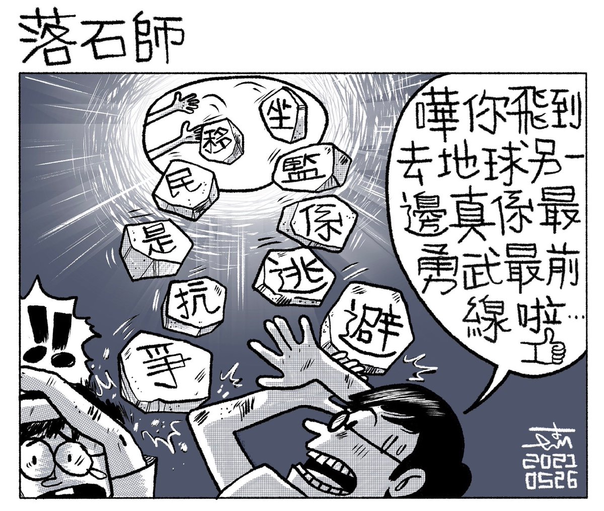 為咗正當化自己嘅逃出，對身陷囹圄嘅手足落井下石，將坐監說成逃避，移民才是抗爭⋯ 呢個《十年》《方言》導演發明咗一個新職業 — 落石師⋯ #真涼薄