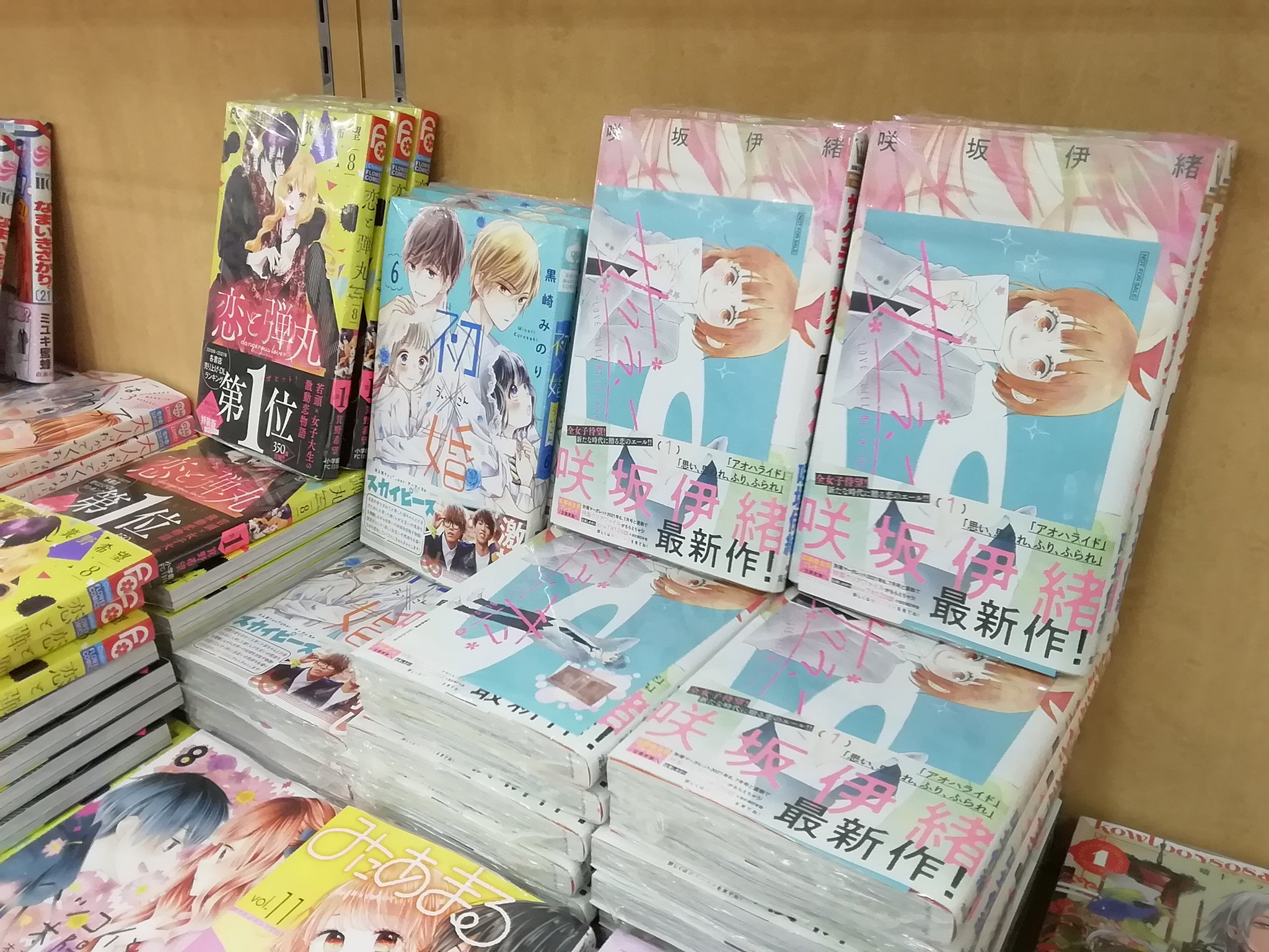 くまざわ書店新鎌ヶ谷店 アオハライド 思い 思われ ふり ふられ の 咲坂伊緒の最新刊 サクラ サク 発売中 先着で両面イラスト特典ペーパープレゼント中 咲坂伊緒 T Co X8baxohm Twitter