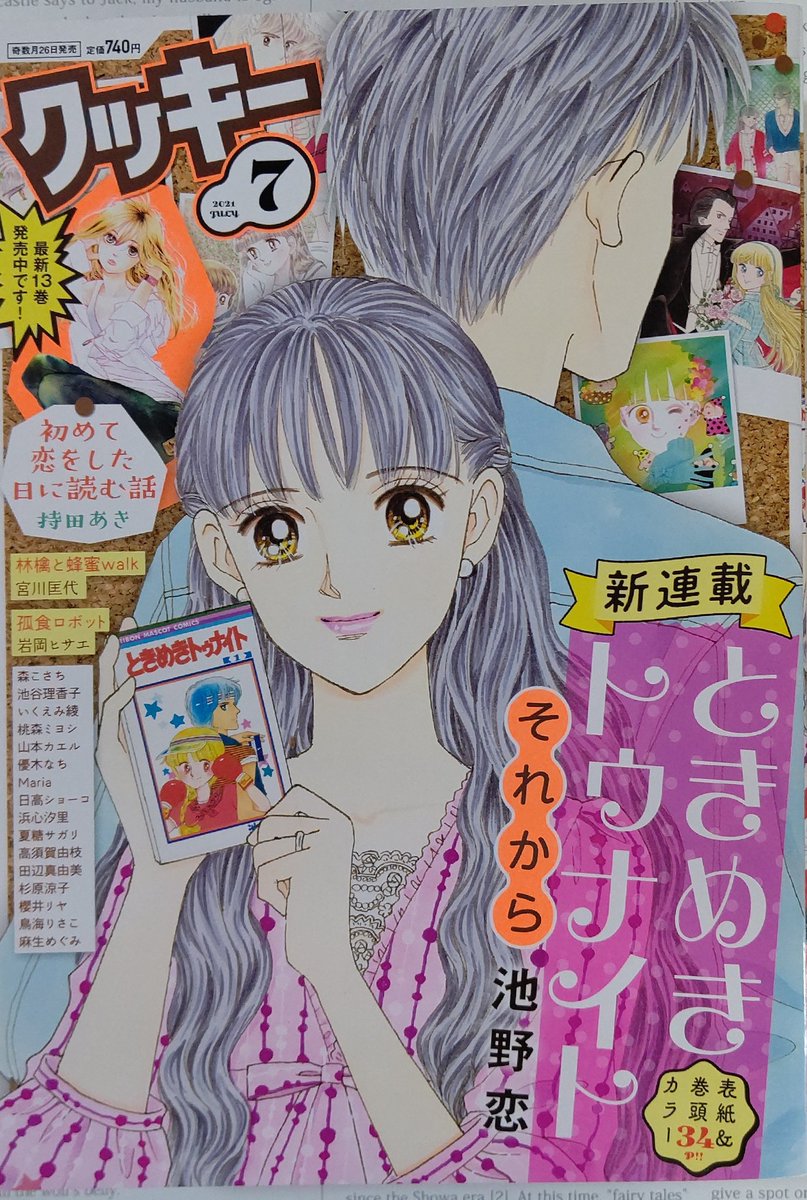 ときめきトゥナイトそれから