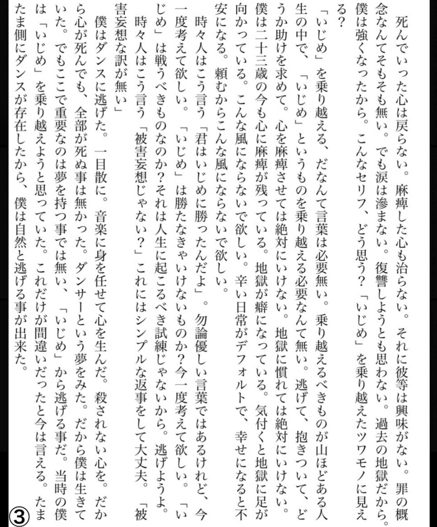 高村 月 いじめ について どこまでも悲しく どこまでも辛い事件が起きています この気持ち この感情 必ず伝えなければならないと思いました 長い文章になってしまったので 四枚の画像にて 読んで頂きたいです いじめ は 殺し だ