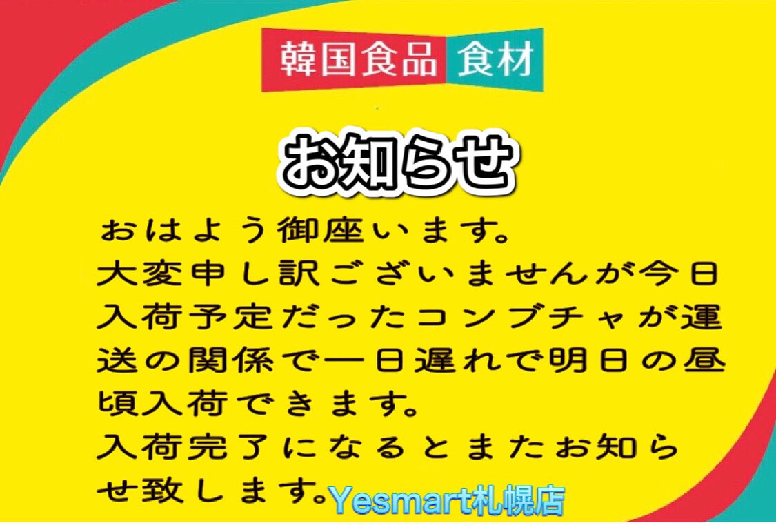 Yesマート札幌店 お知らせ おはよう御座います 大変申し訳ございませんが今日入荷予定だったコンブチャが運送の関係で1日遅れで明日の昼頃入荷できます 入荷完了になるとまたお知らせ致します 宜しくお願い致します Yesmart札幌店 イエスマート