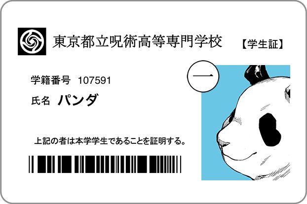 呪術廻戦学生証メーカー&検定試験公開中! 
  #呪術廻戦学生証メーカー 