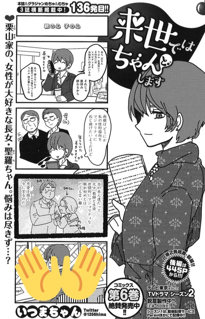 黒髪巨乳タヌキ顔っぽい声
というパワーワード…🐼

5/26売グラジャンめちゃ6月号『来世ではちゃんとします』
https://t.co/rHssgBb5re
栗山家と、桃×凪ラブホ女子会など🍑

ドラマ2期鋭意製作中✨
1期はパラビほか各配信サイトにて⬇️
https://t.co/WoWbZqEK8B

6巻も発売中⬇️
https://t.co/Ups1ikECRK 