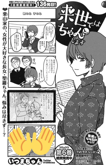 黒髪巨乳タヌキ顔っぽい声
というパワーワード…🐼

5/26売グラジャンめちゃ6月号『来世ではちゃんとします』
https://t.co/rHssgBb5re
栗山家と、桃×凪ラブホ女子会など🍑

ドラマ2期鋭意製作中✨
1期はパラビほか各配信サイトにて⬇️
https://t.co/WoWbZqEK8B

6巻も発売中⬇️
https://t.co/Ups1ikECRK 