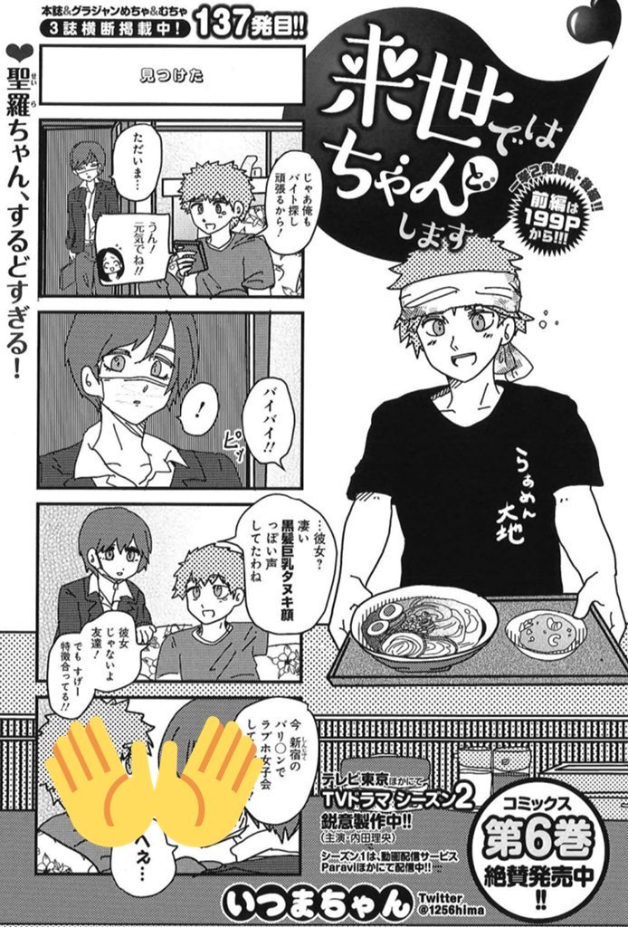 黒髪巨乳タヌキ顔っぽい声
というパワーワード…🐼

5/26売グラジャンめちゃ6月号『来世ではちゃんとします』
https://t.co/rHssgBb5re
栗山家と、桃×凪ラブホ女子会など🍑

ドラマ2期鋭意製作中✨
1期はパラビほか各配信サイトにて⬇️
https://t.co/WoWbZqEK8B

6巻も発売中⬇️
https://t.co/Ups1ikECRK 