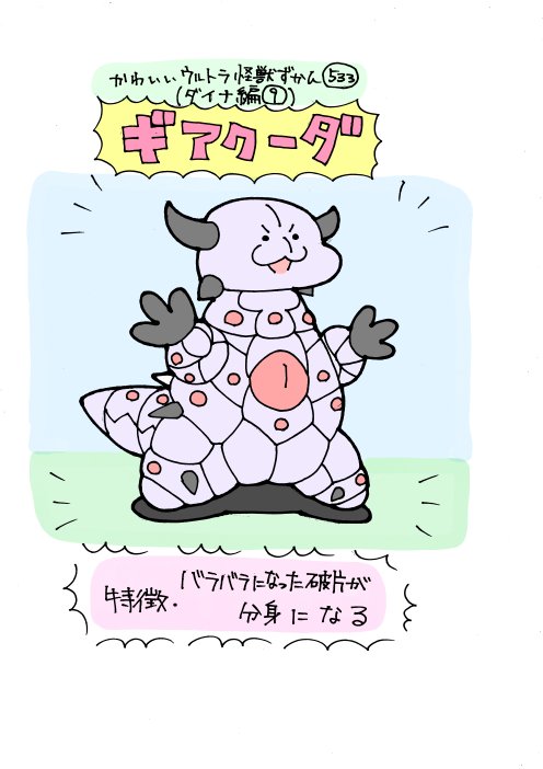 かわいいウルトラ怪獣ずかん533
(ダイナ編9)
ギアクーダ 
