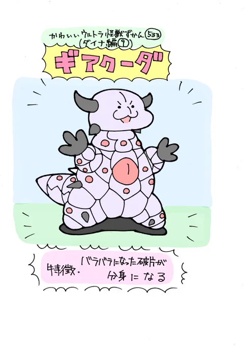 かわいいウルトラ怪獣ずかん533
(ダイナ編9)
ギアクーダ 