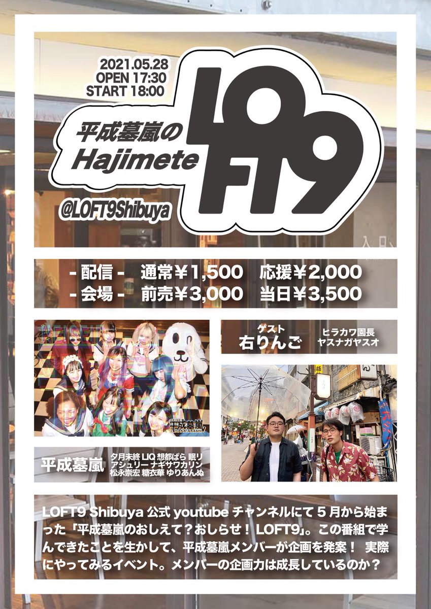 تويتر Loft9 Shibuya على تويتر 告知5 28 金 Op17 30 St18 00 平成墓嵐のhajimete Loft9 T Co Gu0bhdzg5x 5月からloft9 Shibuya Youtubeshにて毎週月曜に配信していた 平成墓嵐のおしえて おしらせ Loft9 を通して 平成墓嵐がイベントについて تويتر Loft9 Shibuya على تويتر 告知5 28 金 Op17 30 St18 00 平成墓嵐のhajimete Loft9 T Co Gu0bhdzg5x 5月からloft9 Shibuya Youtubeshにて毎週月曜に配信していた 平成墓嵐のおしえて おしらせ Loft9 を通して 平成墓嵐がイベントについて