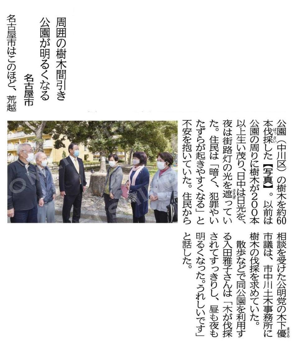 蒼龍昇 على تويتر 地域の安全 公明が守る 周囲の樹木間引きし 公園が明るくなる 名古屋市 公明新聞電子版 2021年05月26日付 Https T Co Ow2qhddqgy Https T Co 5xyfpcyami تويتر