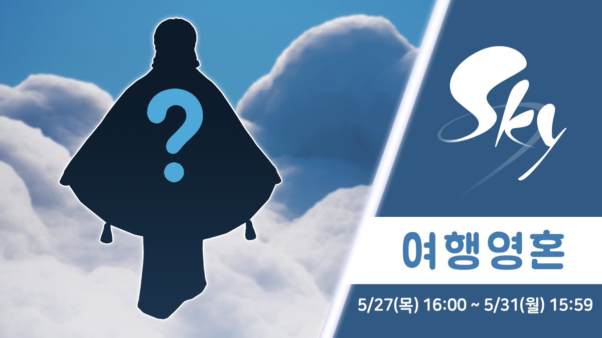 thatskygameKR's tweet photo. 이번 주 목요일에 새 여행영혼이 도착합니다! #thatskygame 이 처음이시라면 적어도 승리의 계곡까지 게임을 진행해야만 여행영혼을 만날 수 있습니다.

여행영혼에 관한 자세한 내용은 게임 내 설정 메뉴 > 지원 > 게임 내 기능을 열어 확인해보세요.

어떤 영혼이 방문할지 맞혀볼까요? 💭 https://t.co/xNqND7iEuC