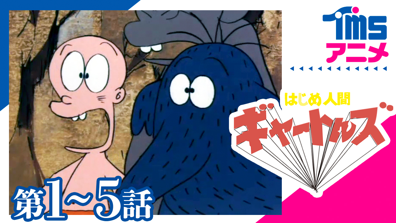 トムス エンタテインメント 公式 Youtube 昭和の大名作ギャグアニメ はじめ人間ギャートルズ 本日冒頭5話の配信がスタートしました ほのぼのあり シュールあり 原始人たちの奇想天外な日常サバイバル 元祖 マンガ肉 もお